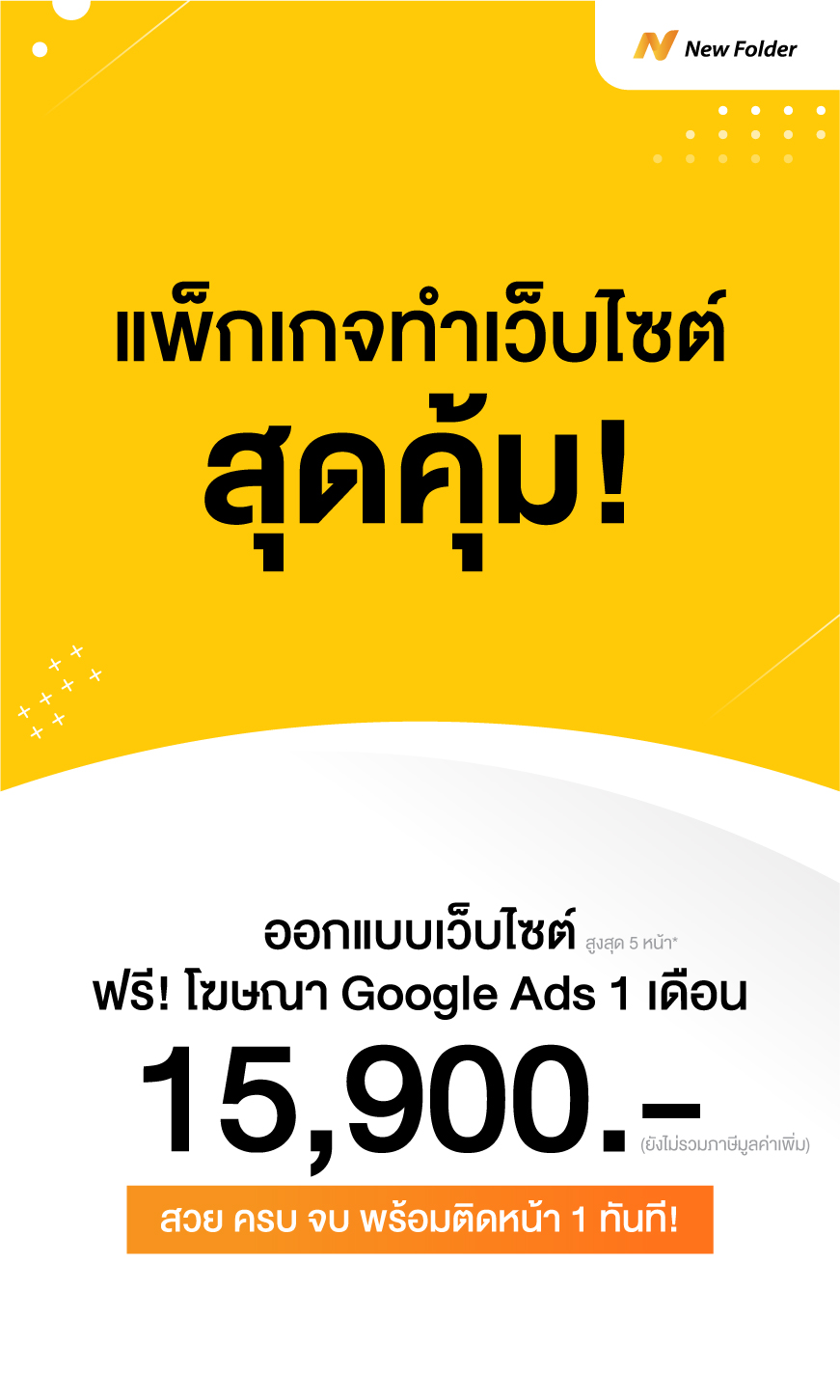 แพ็กเกจทำเว็บไซต์ - Newfolder