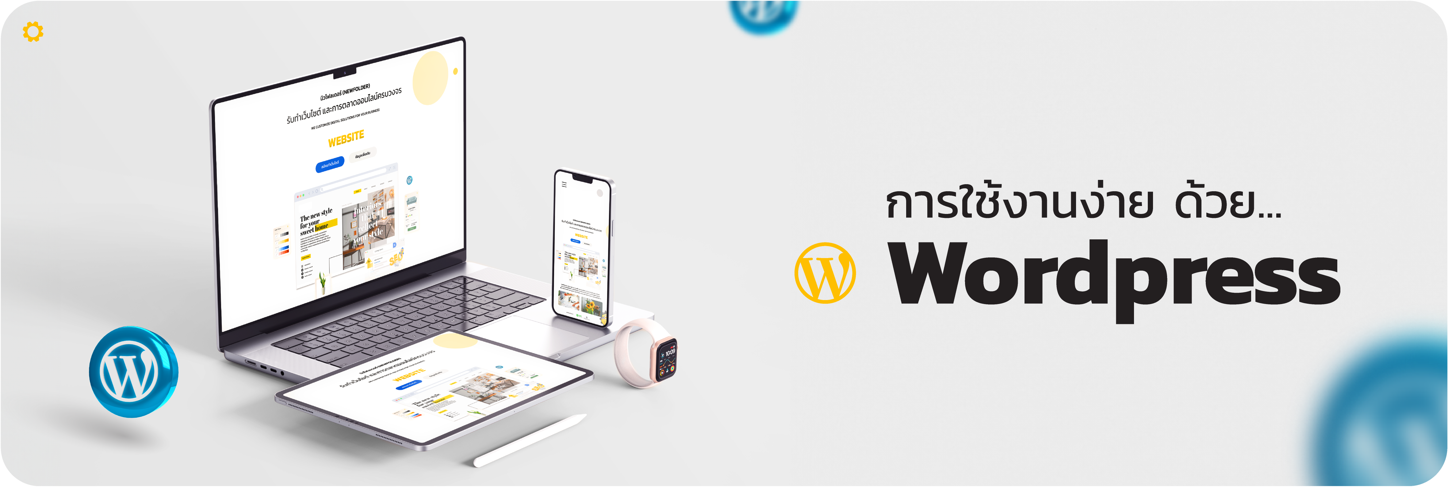 W การใช้งานง่าย ด้วย WordPress