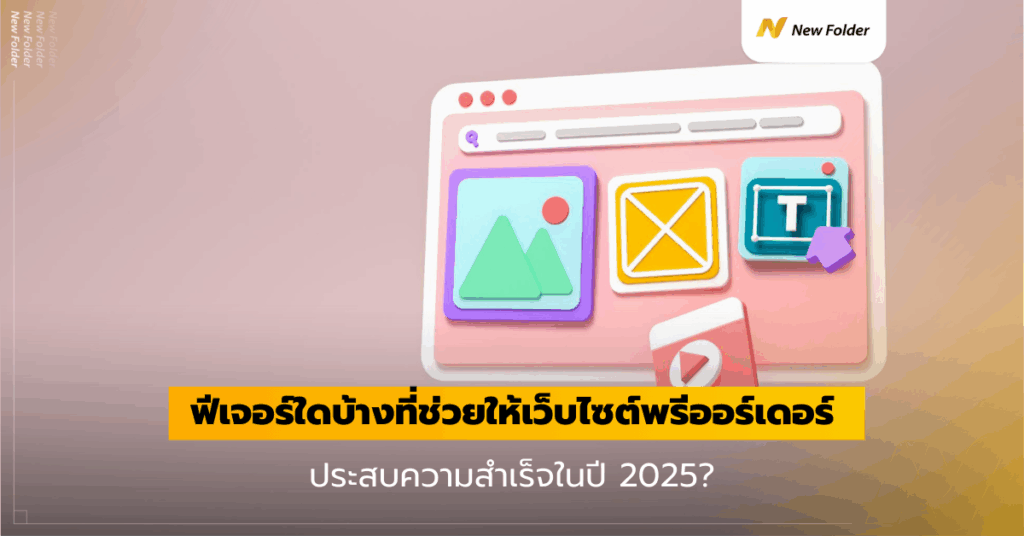 ฟีเจอร์ใดบ้างที่ช่วยให้เว็บไซต์พรีออร์เดอร์ประสบความสำเร็จในปี 2025 ...