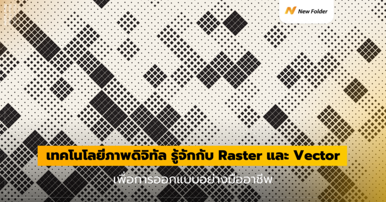 เทคโนโลยีภาพดิจิทัล: รู้จักกับ Raster และ Vector เพื่อการออกแบบอย่างมือ ...