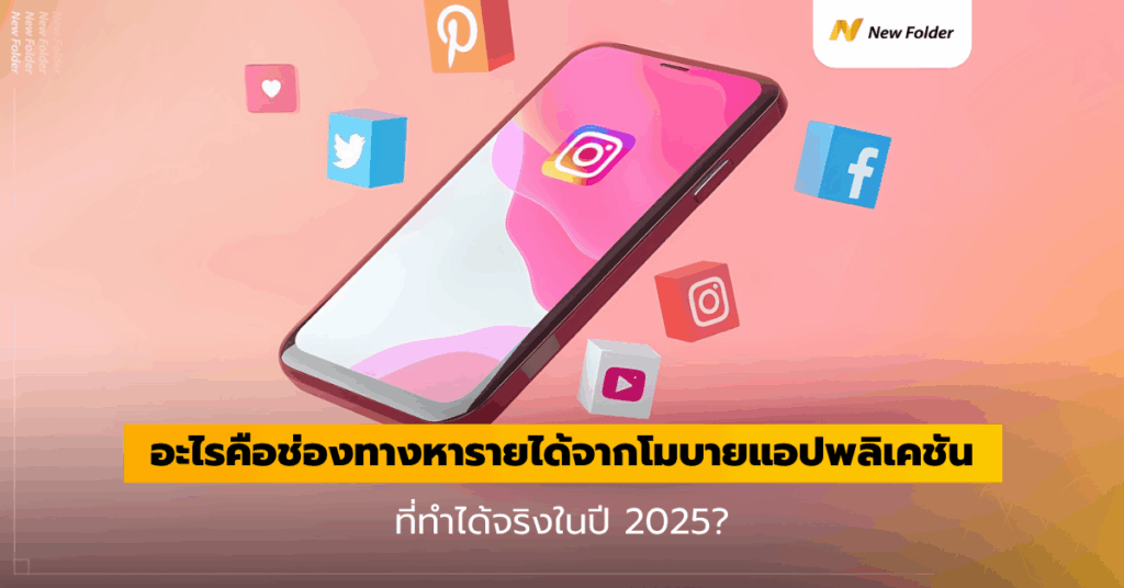 อะไรคือช่องทางหารายได้จากโมบายแอปพลิเคชันที่ทำได้จริงในปี 2025? - Newfolder